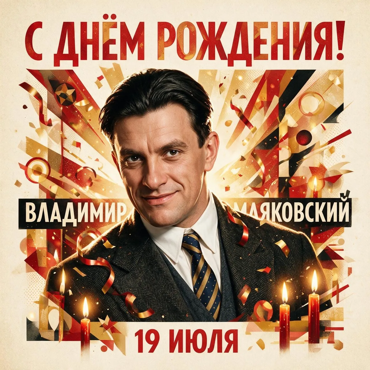 ⚡ 19 июля — день, когда родился тот, кого не перепутаешь ни с кем!
Владимир Маяковский — это не прос