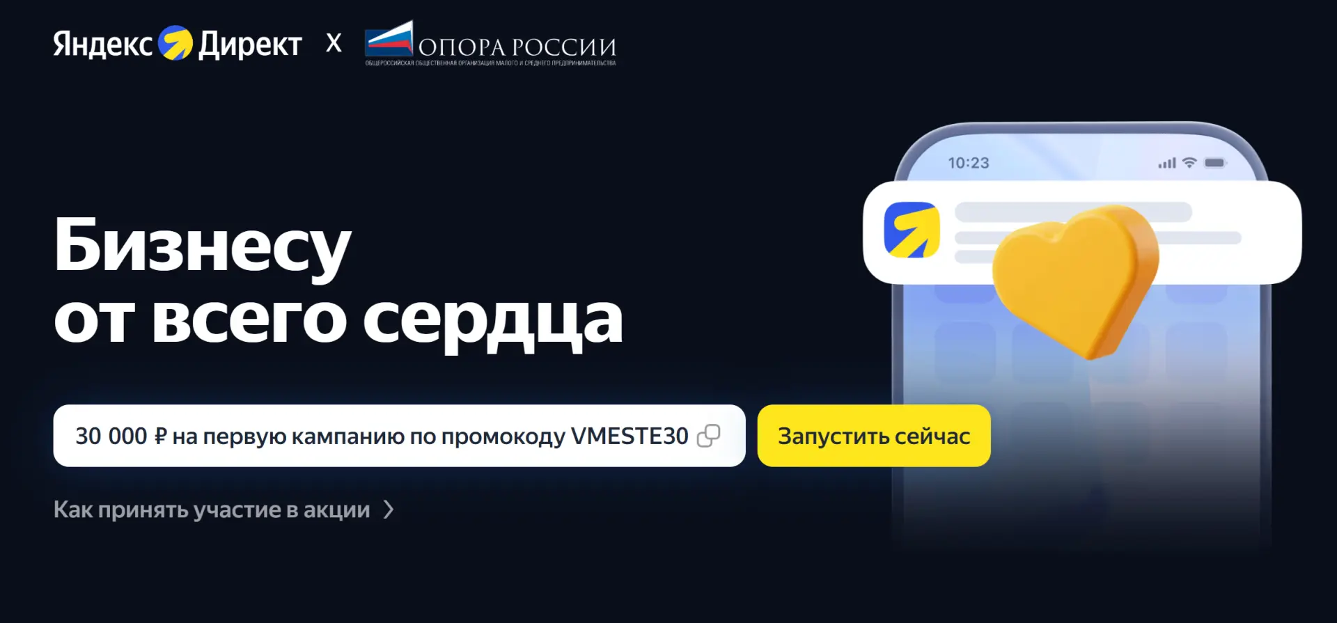 Яндекс Директ опять раздает бонус на первый запуск🔥  Сейчас по промокоду VMESTE30 новым клиентам даю