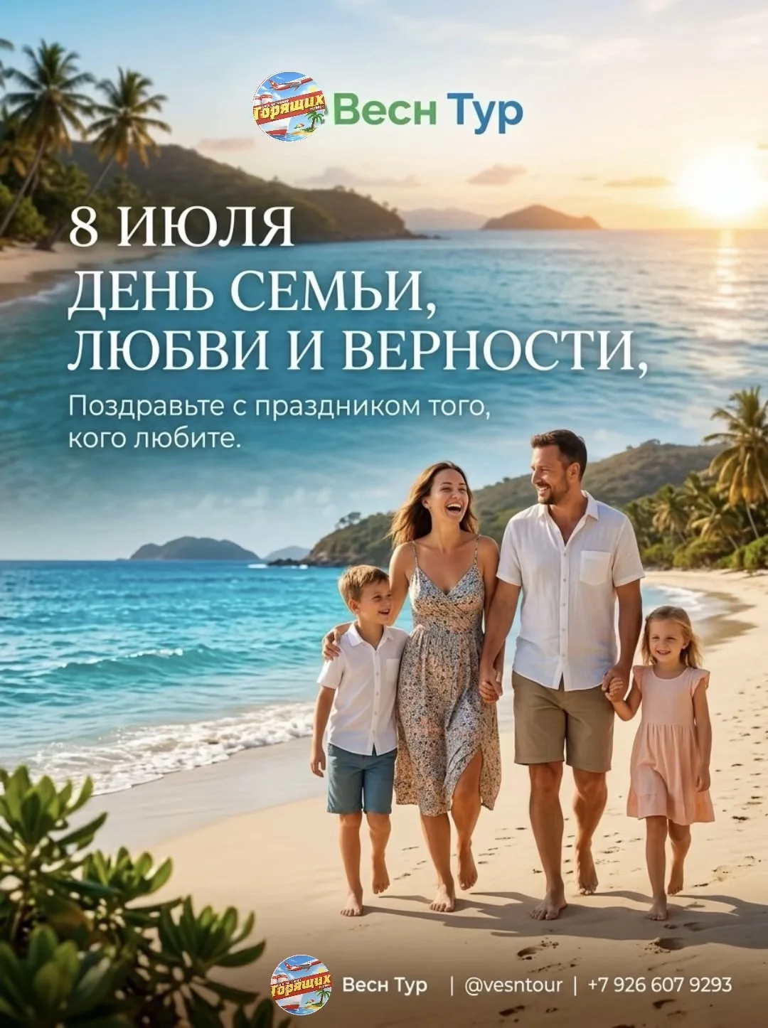 8 июля — День семьи, любви и верности. Поздравьте того, кого любите 💛