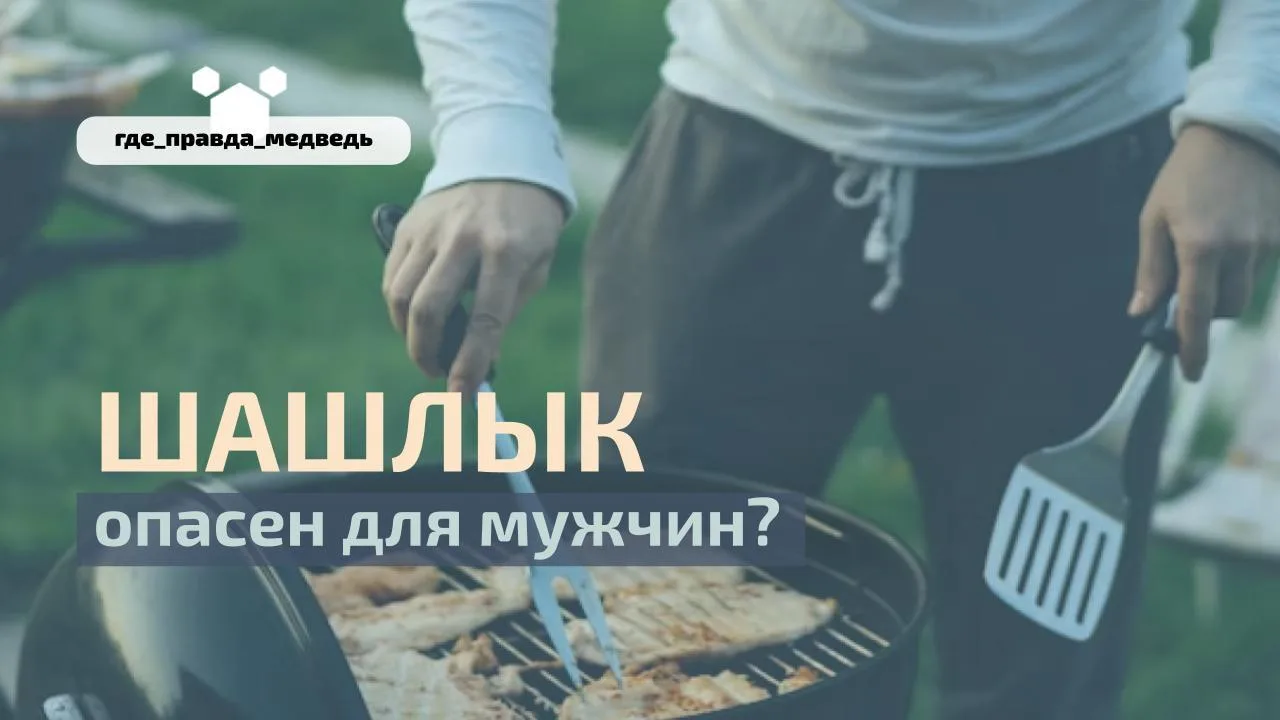 🍢Шашлык и мужское здоровье: избегаем вреда