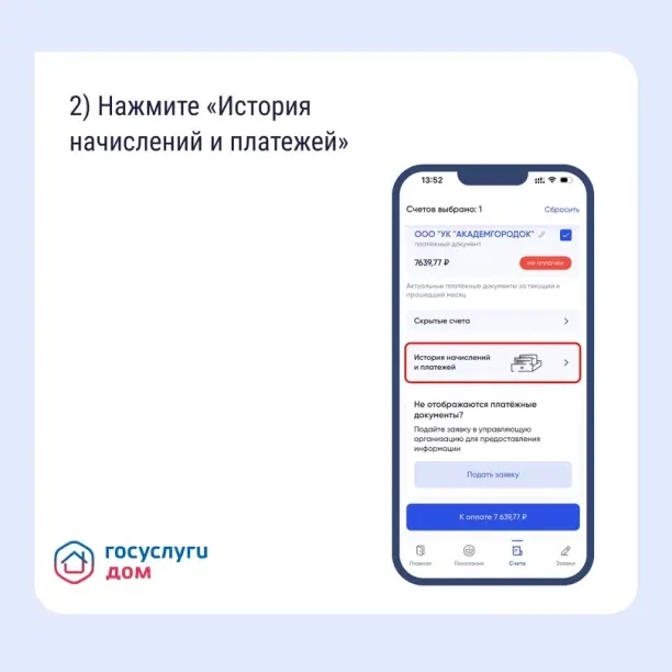 В «Госуслуги Дом» доступны счета ЖКУ за прошлые периоды   Пользователь может проверить корректность 