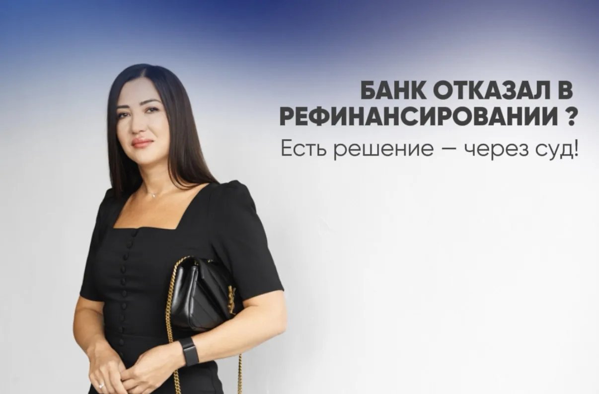 Банк отказал в рефенансировании? Есть решение — через суд!