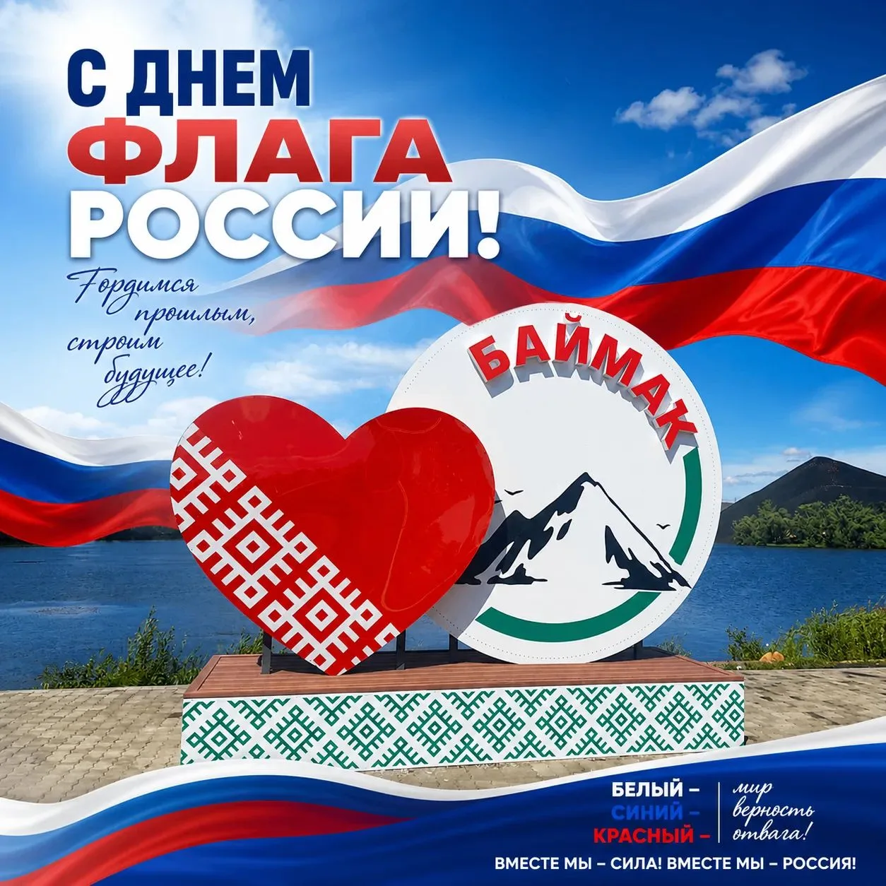 С Днём Государственного флага Российской Федерации!