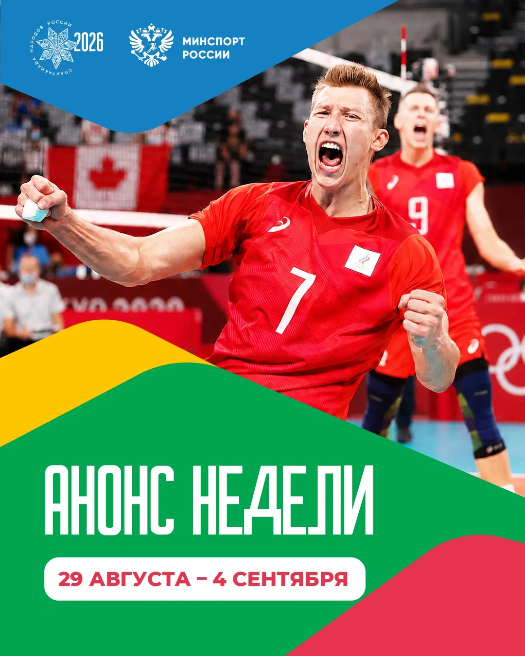 🤩 Встречаем новую неделю Спартакиады народов России!