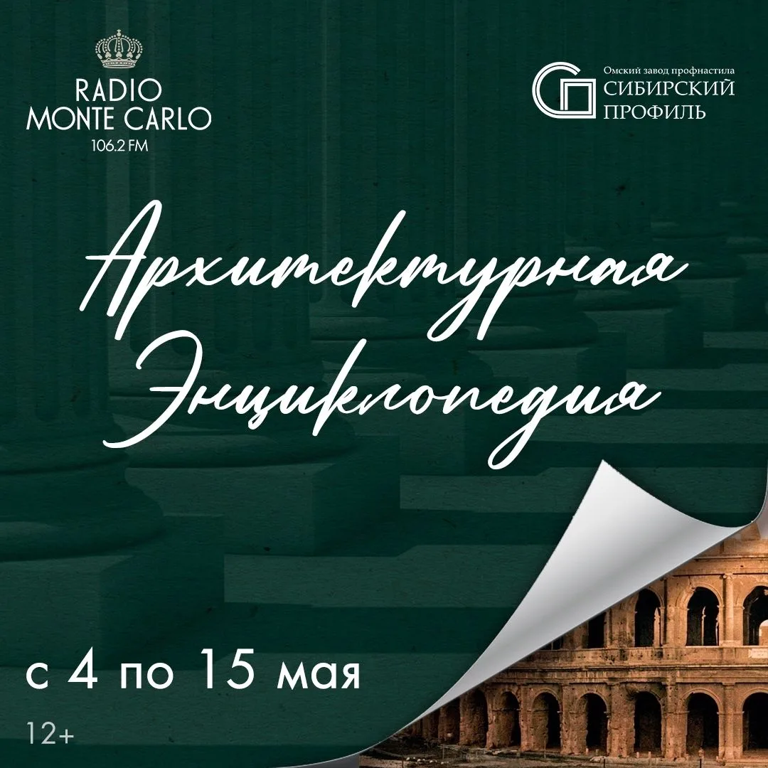 Radio Monte Carlo Омск и завод «Сибирский Профиль» представляют проект «Архитектурная Э...