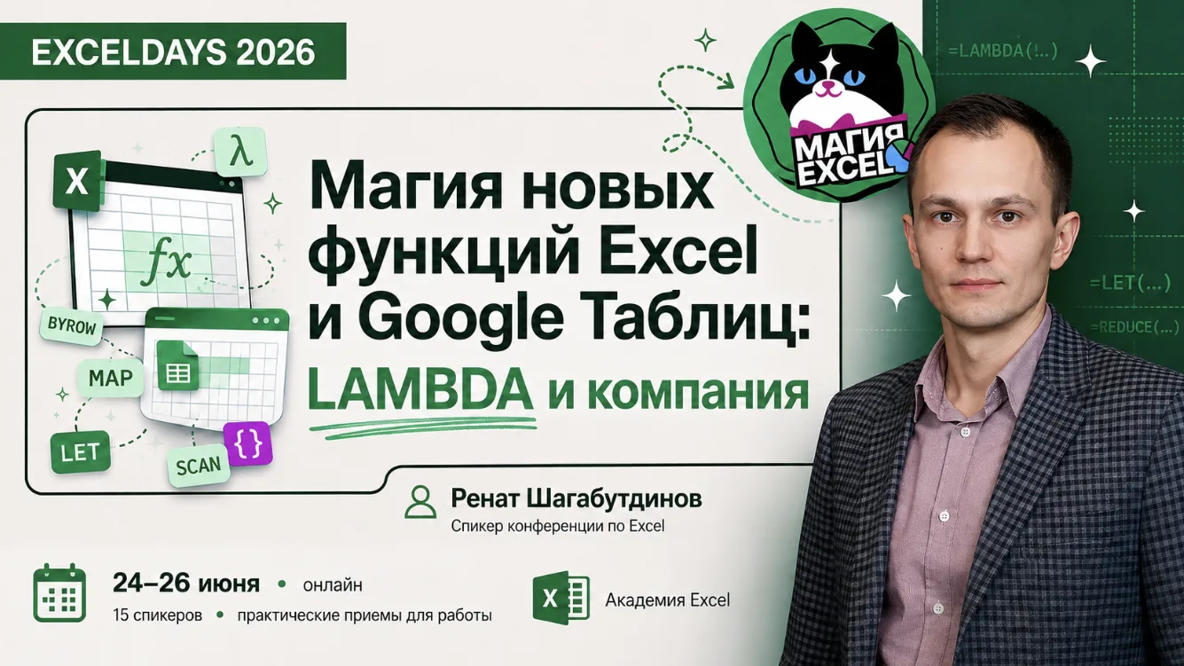 Новые функции Excel на конференции в июне
