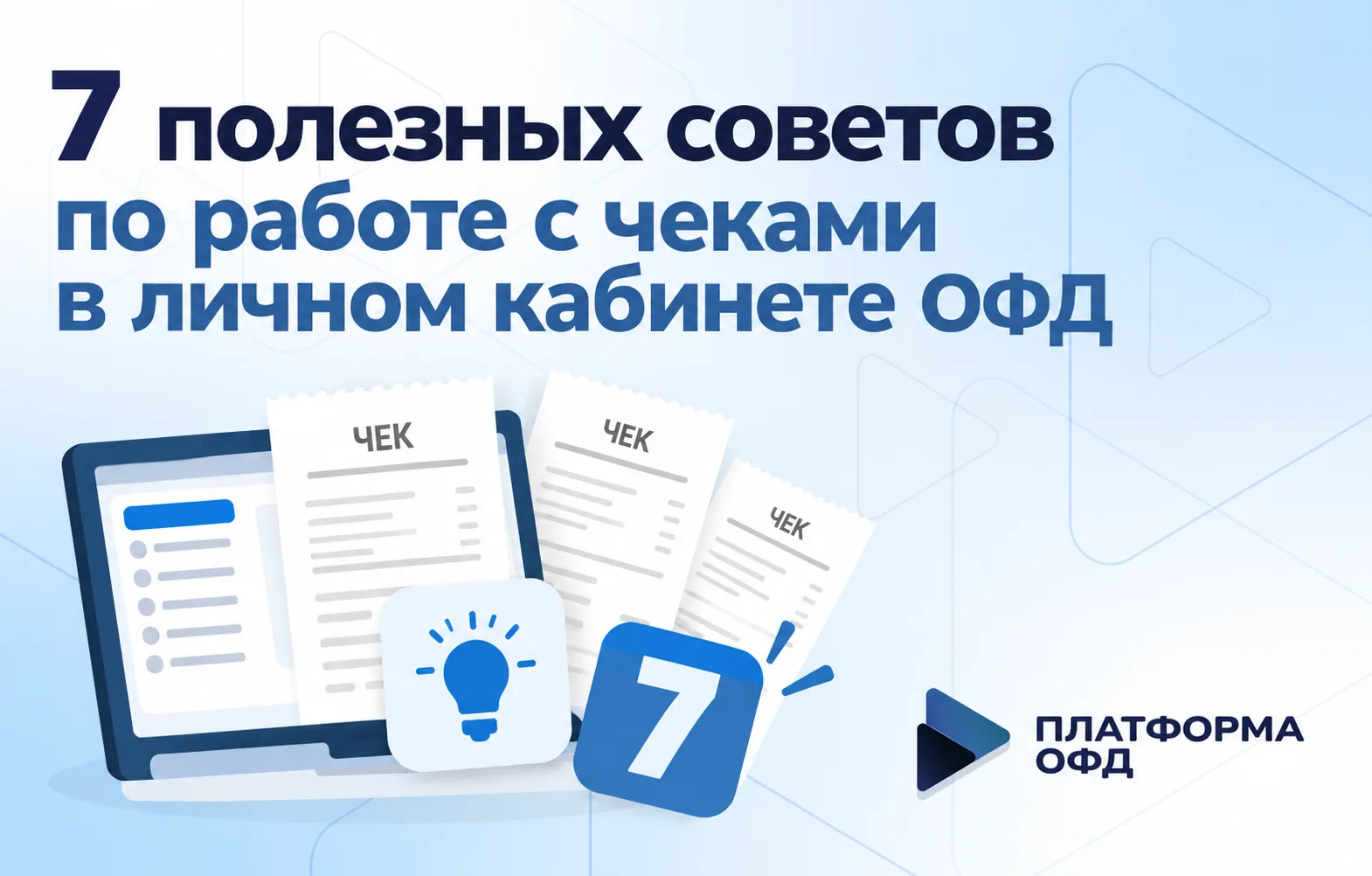 7 полезных советов по работе с чеками в личном кабинете ОФД