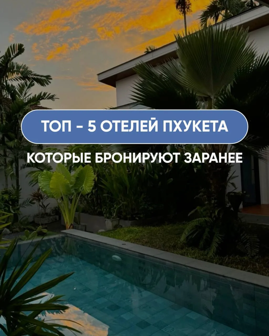 🔥 ТОП-5 ОТЕЛЕЙ ПХУКЕТА, КОТОРЫЕ БРОНИРУЮТ  ЗАРАНЕЕ