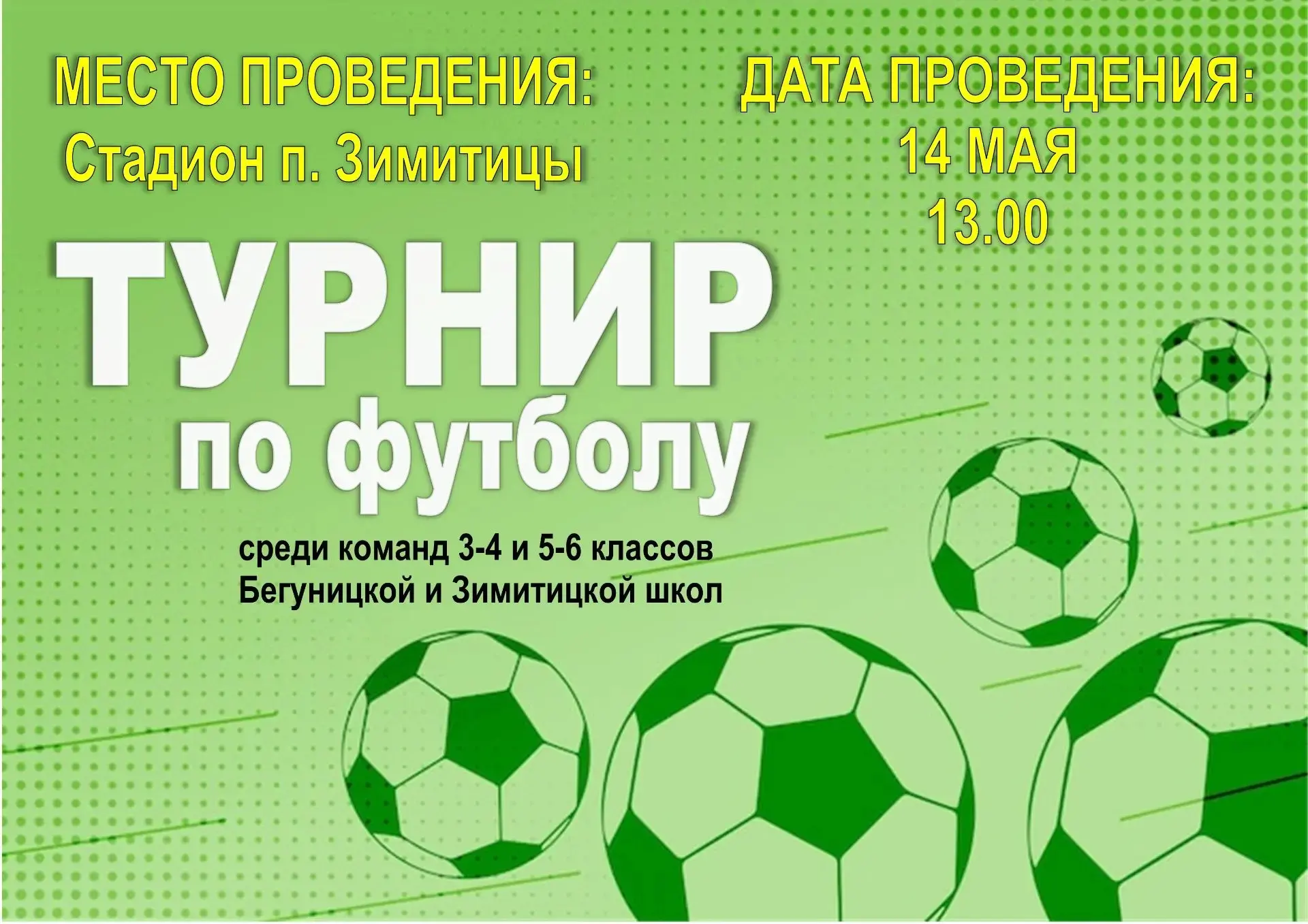 Приглашаем поболеть за юных футболистов!
