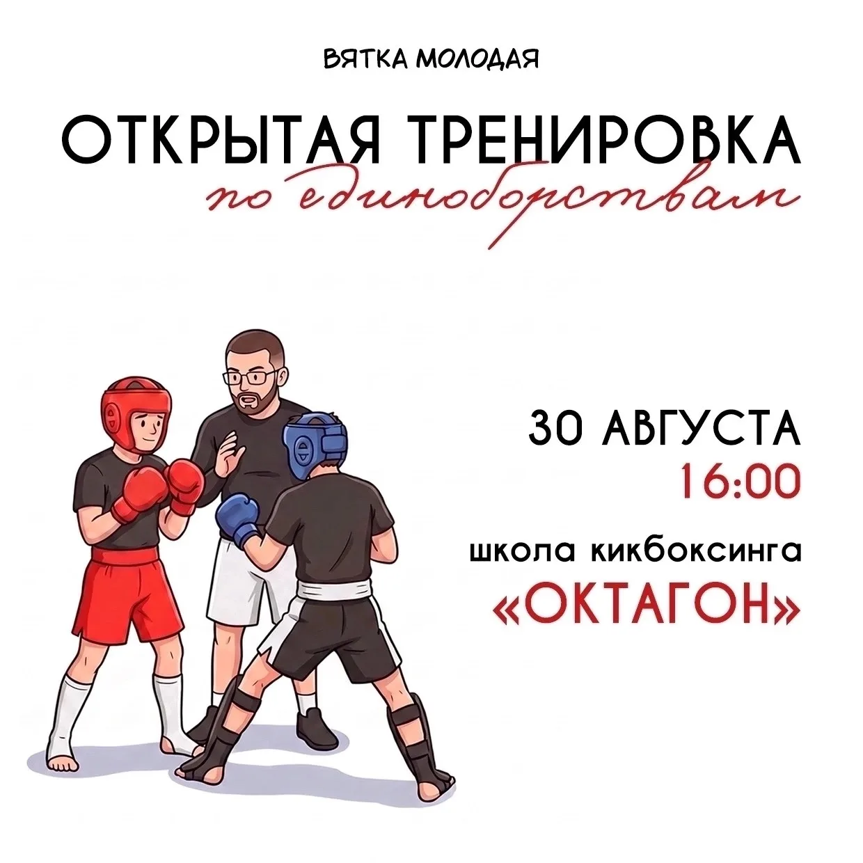 💪 30 августа приглашаем всех на открытую тренировку по кикбоксингу
