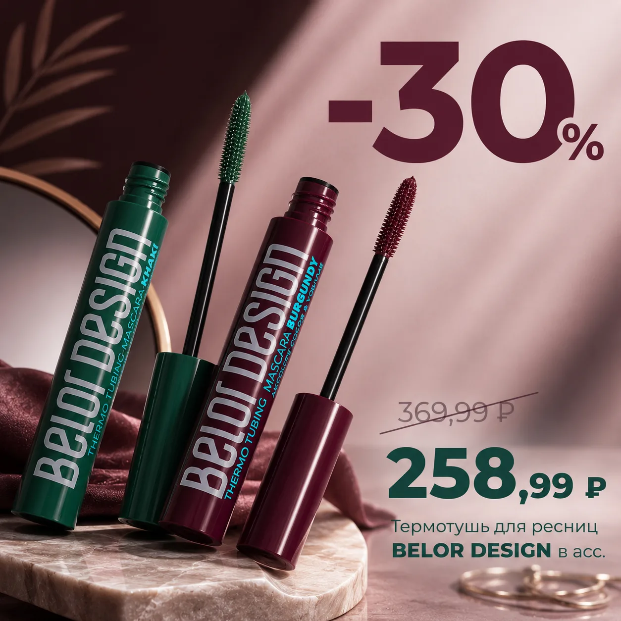 Термотушь BELOR DESIGN стойкость + комфорт за 258,99 руб.! 🔥