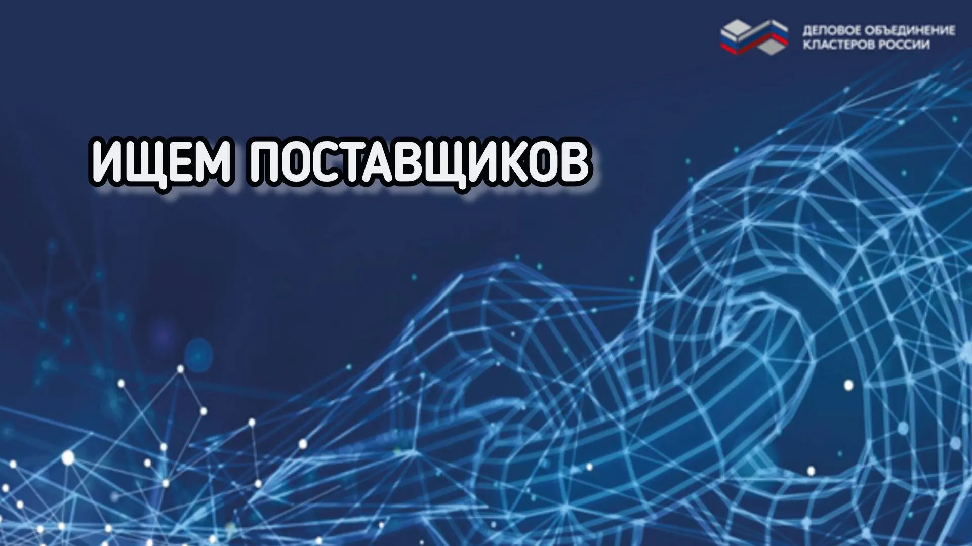 ⚡️Зарубежные компании ищут поставщиков продукции