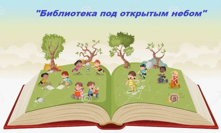 Игровая программа "Библиотека под открытым небом» прошла в тёплой и дружественной атмосфере в п.Жемч