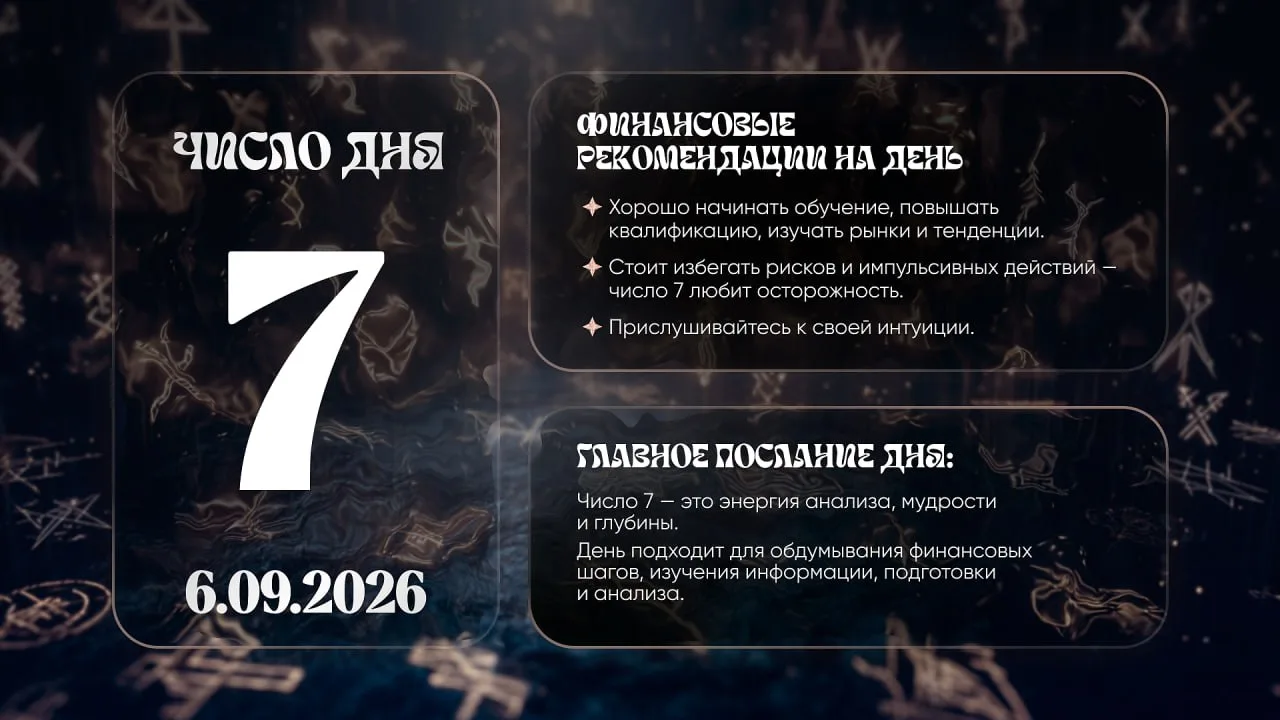 Число удачи на сегодня, 6 сентября