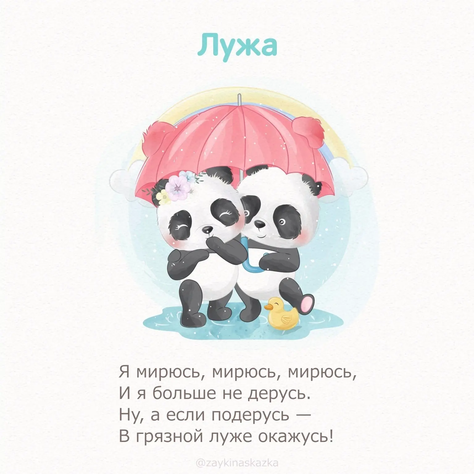 СТИШКИ-МИРИЛКИ  Коллекция волшебных добрых стишков для маленьких детей на случай ссоры поможет помир