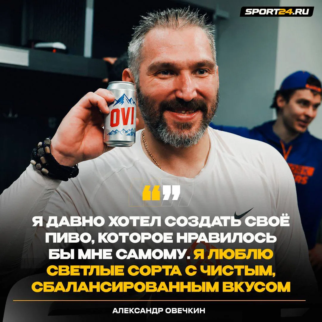 Овечкин будет выпускать пиво под собственным брендом 🍺
