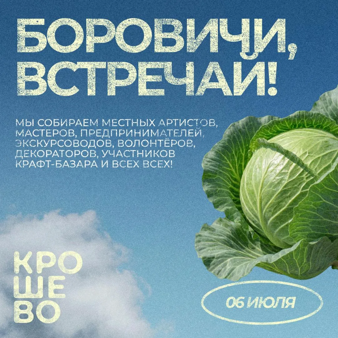 6 июля встречаемся в Боровичах поговорить про «КРОШЕВО» и про то, как делать фестиваль ...