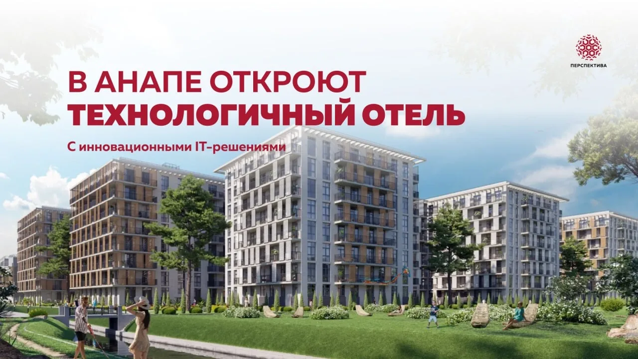 В Анапе откроют технологичный отель с инновационными IT-решениями