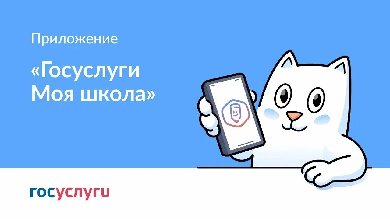 «Госуслуги Моя школа»: с 1 сентября — единый цифровой помощник