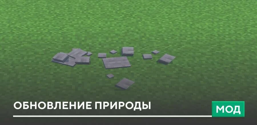 Мод: Обновление природы