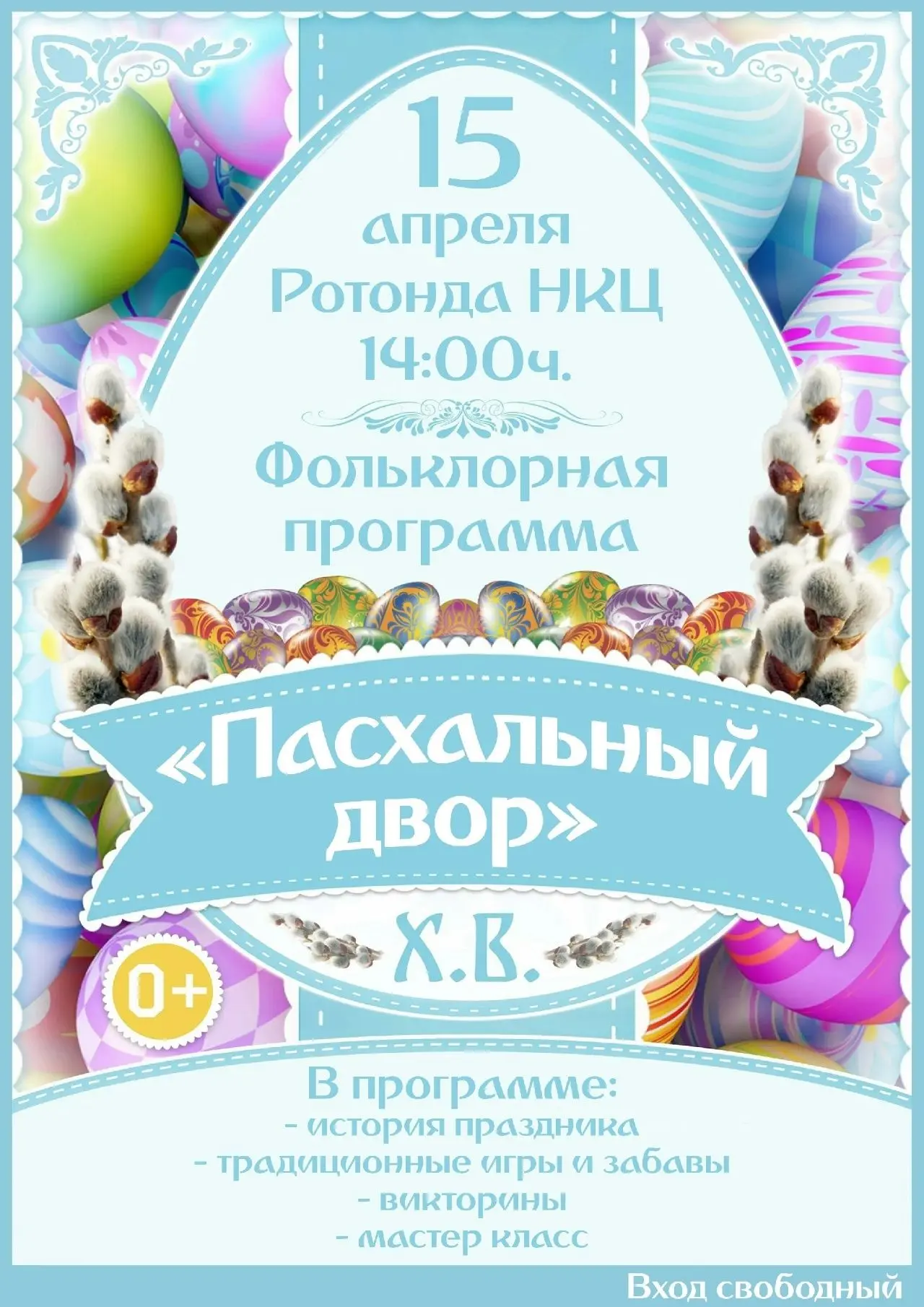 Дорогие друзья! Приглашаем вас и ваших близких на душевный и радостный праздник, посвящённый Светлом