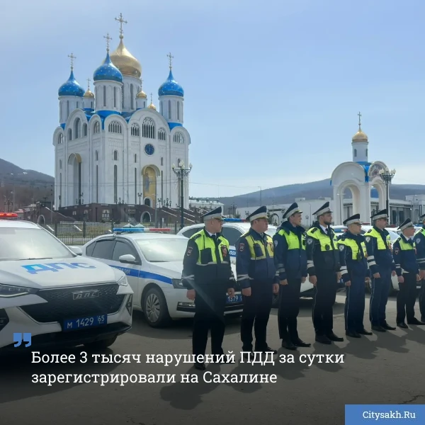 🚨Новые штрафы — обычные нарушения. ГАИ за 6 мая выписала более 3 тысяч протоколов сахалинцам.  _____