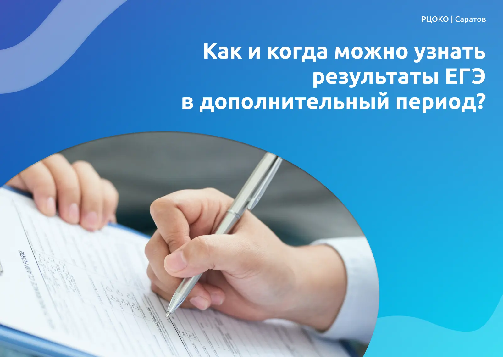 Как и когда можно узнать результаты ЕГЭ в дополнительный период?