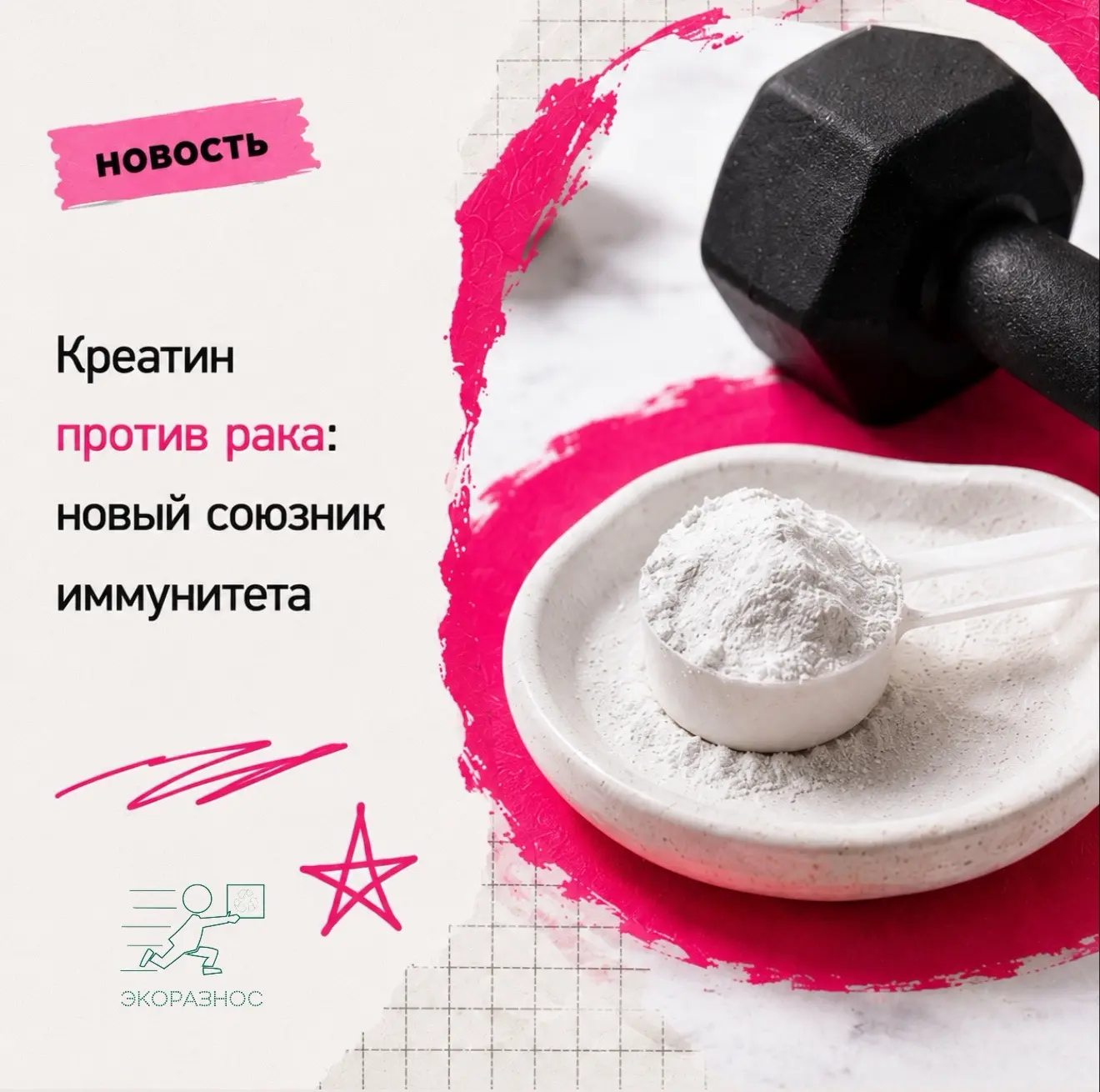 Креатин против рака: новый союзник иммунитета 💪

Ученые из Калифорнийского университета в Лос-Андже