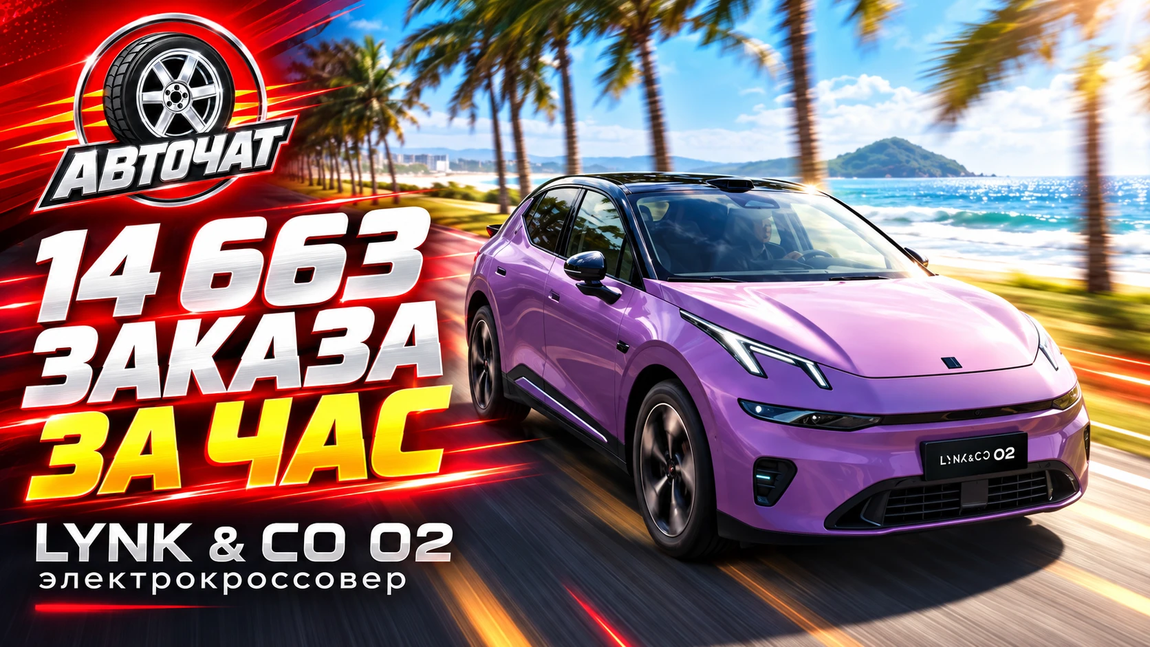 Lynk & Co 02 собрал почти 15 тысяч заказов всего за час