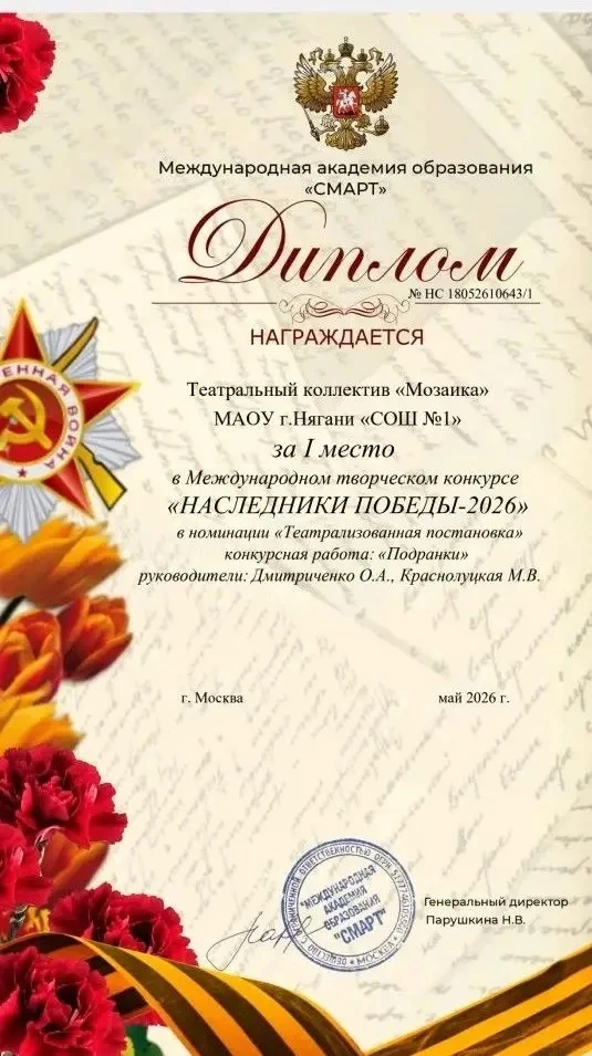 🎭Театральный коллектив «Мозаика» школы № 1 - победитель международного конкурса «Насле...