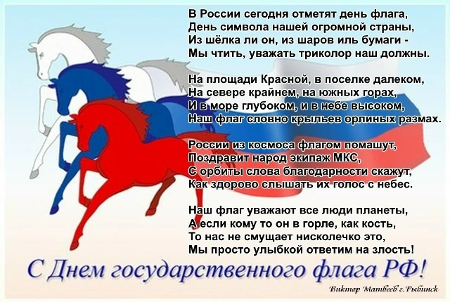 С Днём государственного флага РФ поздравляет всех рыбинский поэт Виктор Матвеев.