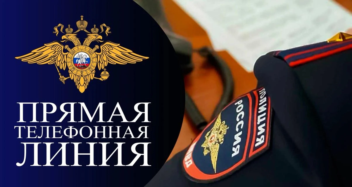 🚔 Прямая линия с начальником ОМВД «Ярославский»