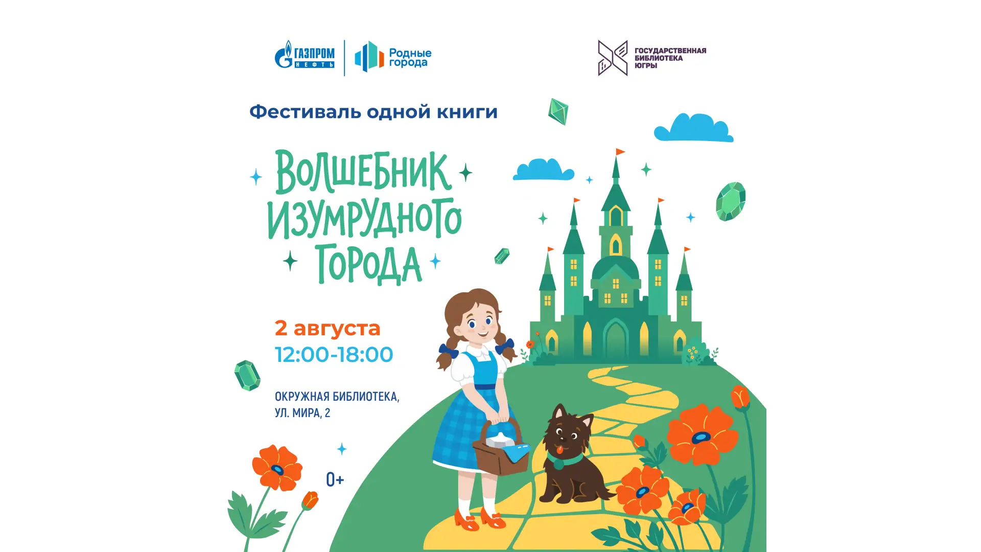 2 августа Окружная библиотека превратится в Изумрудный город: приглашаем на Фестиваль о...