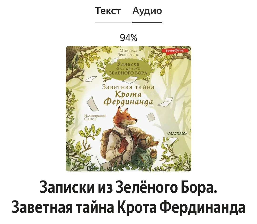 Мальчишки дослушали цикл книг: Записки из Зелёного Бора 👌.