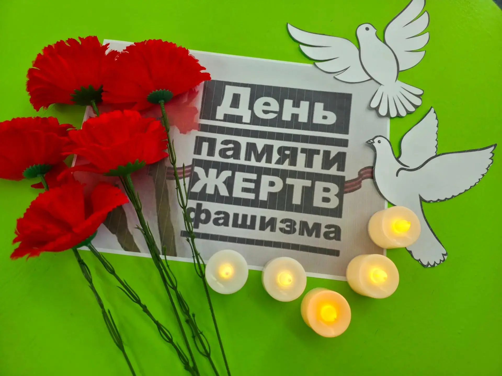 🕯 13 сентября — Международный день памяти жертв фашизма.