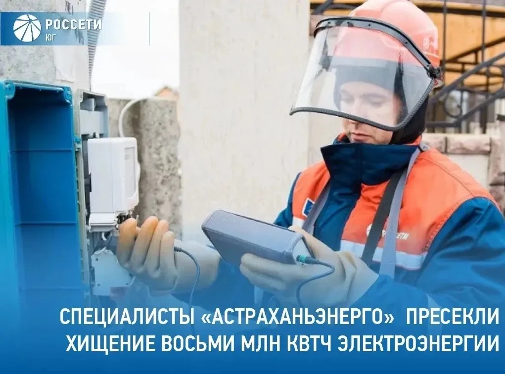 ℹ️ В Астраханской области энергетики выявили 170 случаев хищения электроэнергии

⚡ С начала 2026 год