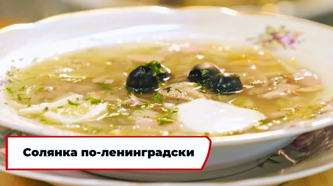 Солянка по-ленинградски 😍  Ингредиенты: - костный бульон 1 л - варёное филе гуся (или утки) 100 г - 
