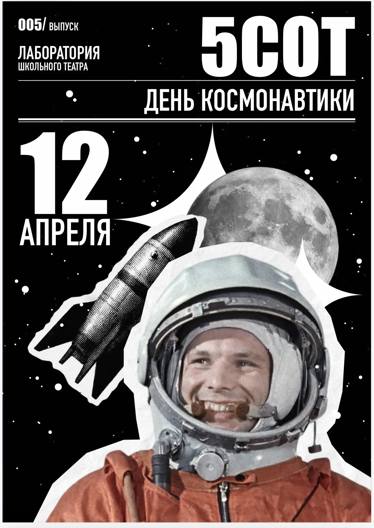 Лаборатория школьного театра «5СОТ» выходит на орбиту с новым выпуском!   Представляем вам наш пятый