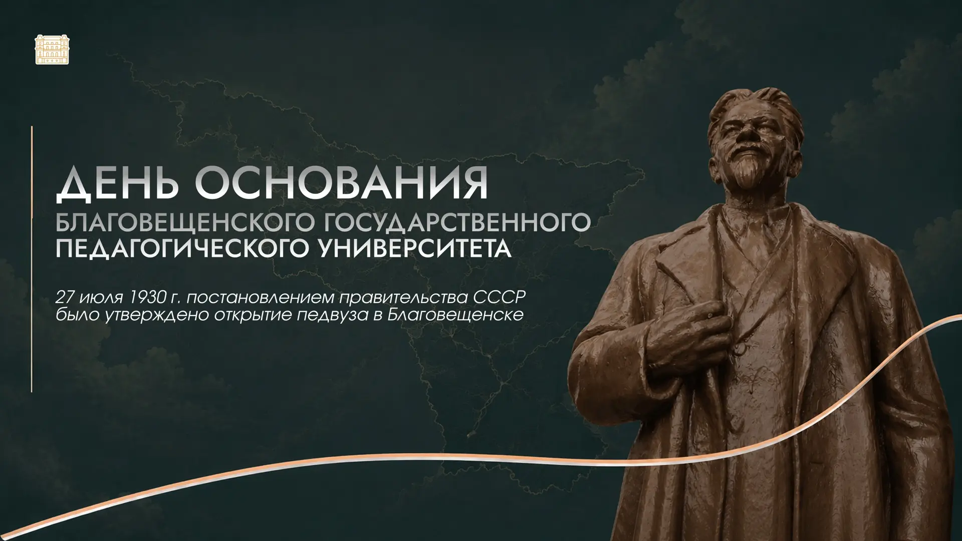 Ровно 96 лет назад началась история БГПУ.

27 июля 1930 года был учреждён Благовещенский агропединст