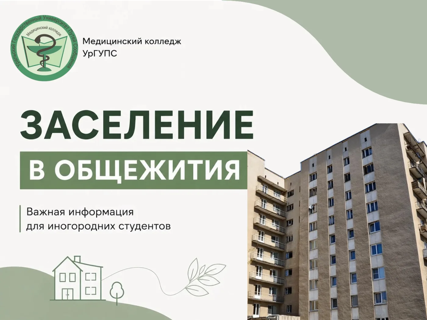 📍ЗАСЕЛЕНИЕ В ОБЩЕЖИТИЕ ДЛЯ ИНОГОРОДНИХ СТУДЕНТОВ МК УрГУПС