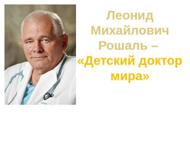 Леонид Михайлович Рошаль — советский и российский хирург, общественный деятель. Доктор ...