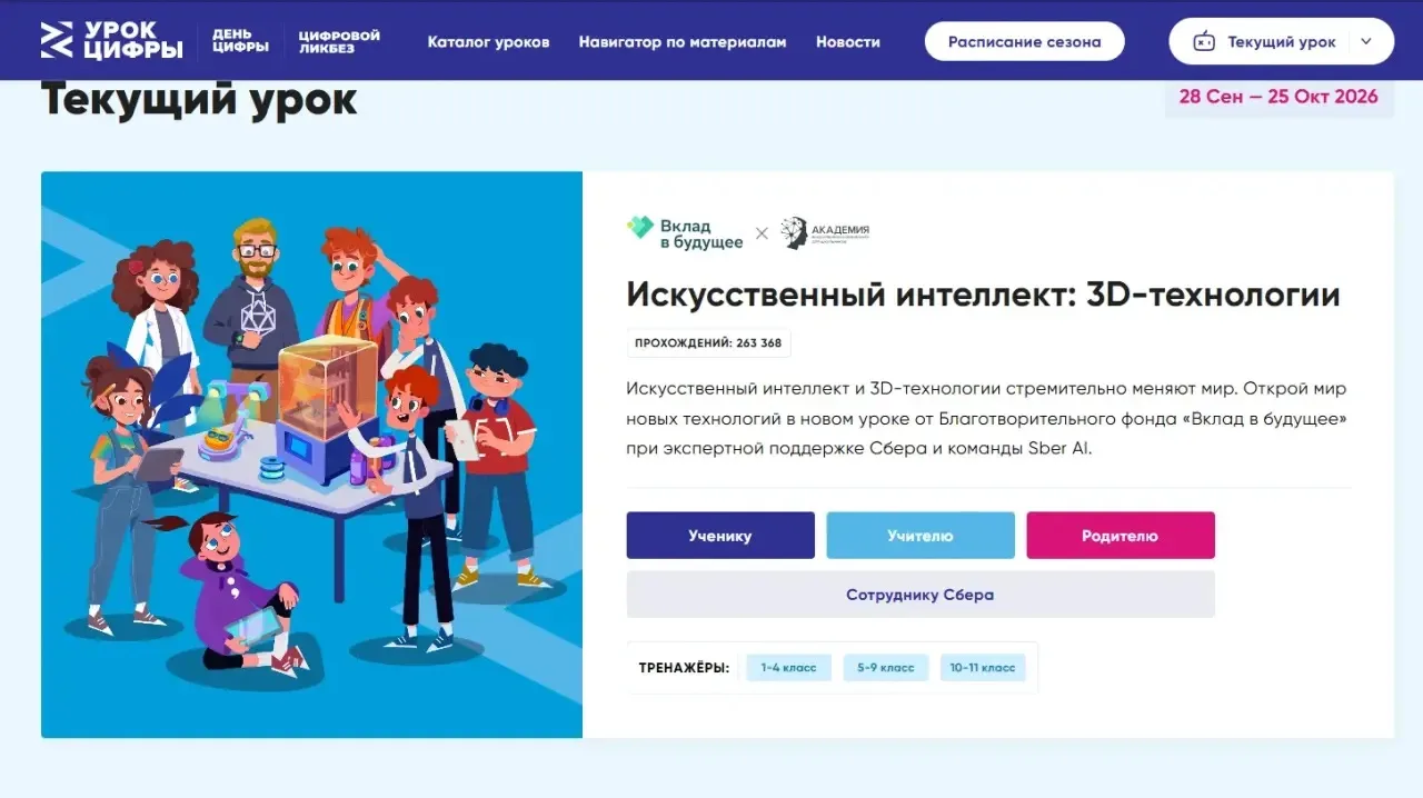 💯Новый «Урок цифры» познакомит с искусственным интеллектом и 3D-технологиями!
