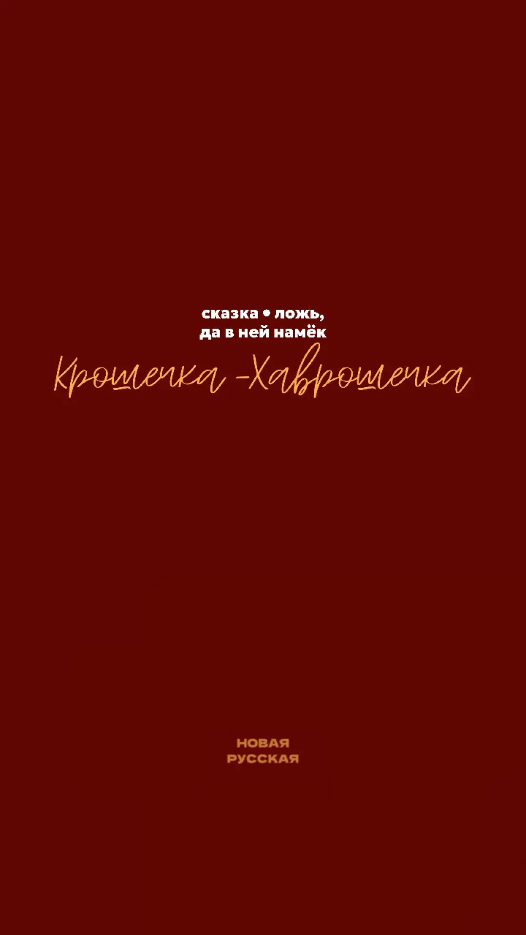 Среди первых постов этого канала был рассказ о древнерусском хорроре — Правда глаза кол...