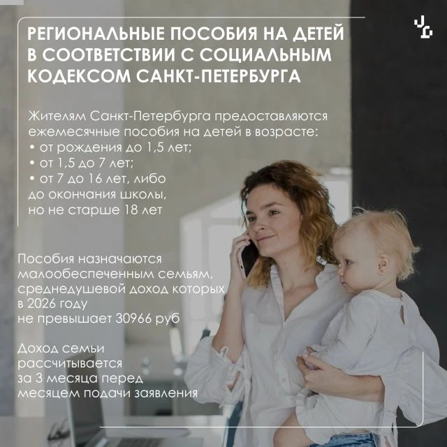 Одна из мер поддержки семей с детьми в Санкт-Петербурге — ежемесячное региональное посо...