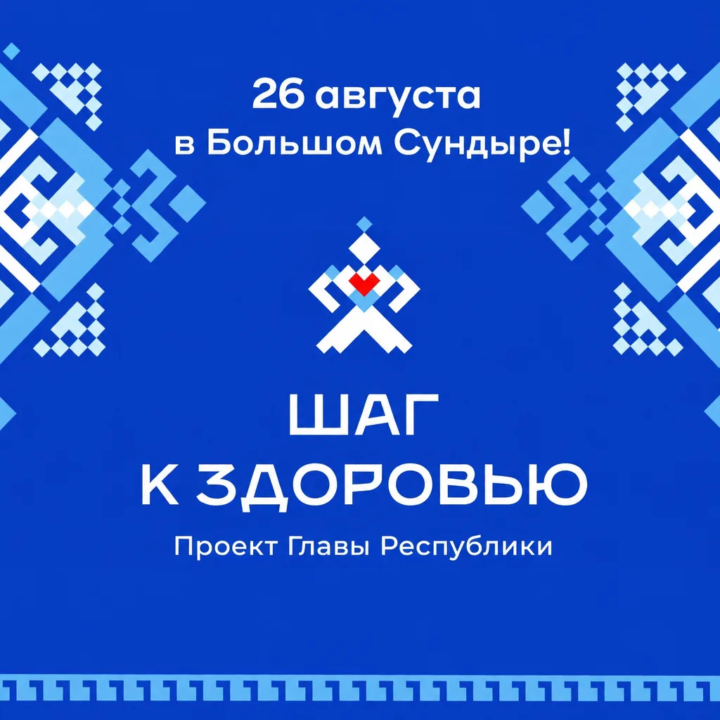 🩺 «Шаг к здоровью» — уже завтра в Большом Сундыре!