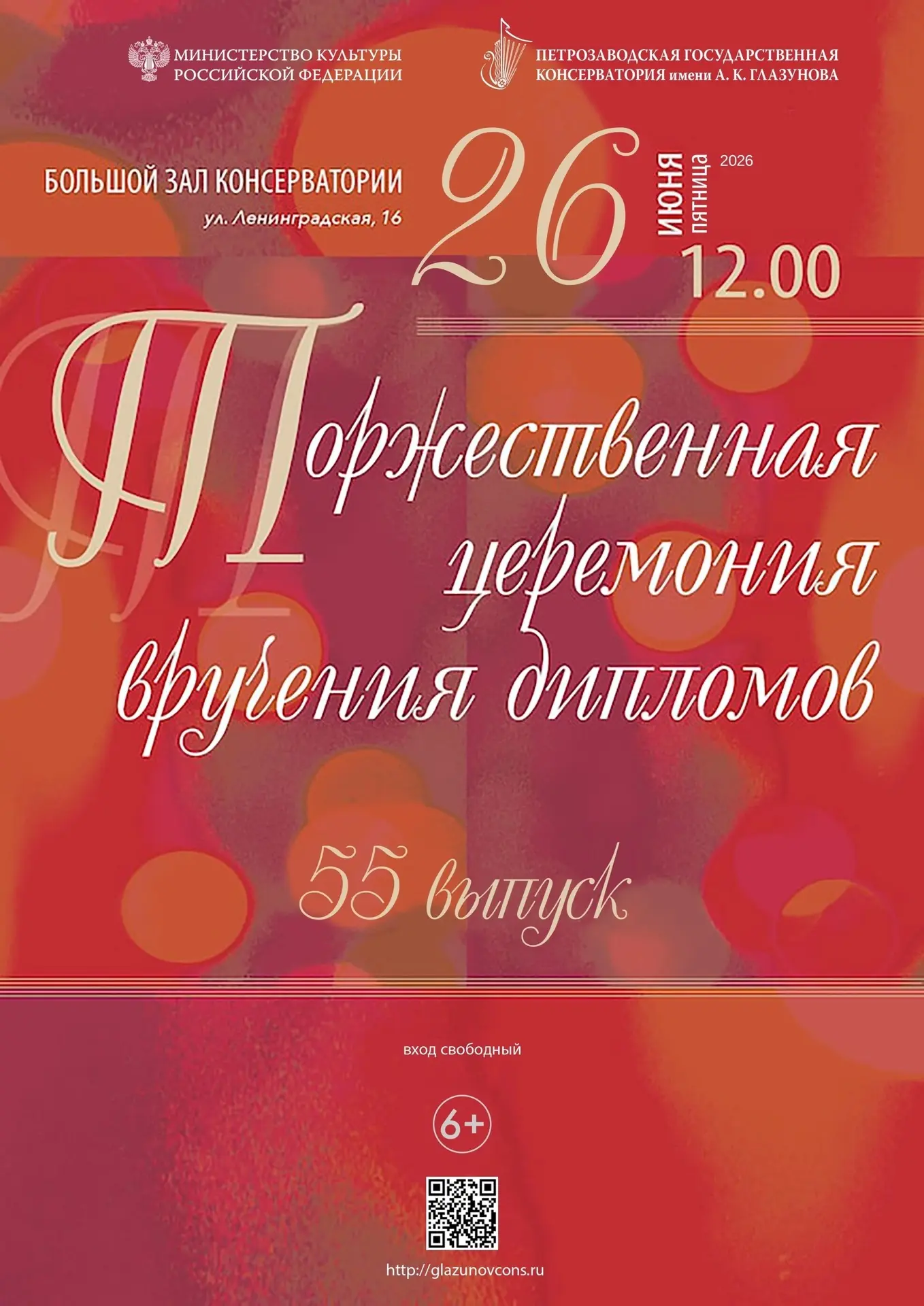 26 июня 2026 года в 12.00 в Большом зале консерватории (ул. Ленинградская, 16) состоится торжественн