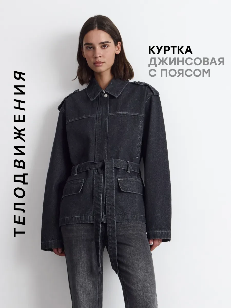 ⚡️ Джинсовая куртка джинсовка с поясом, ТЕЛОДВИЖЕНИЯ