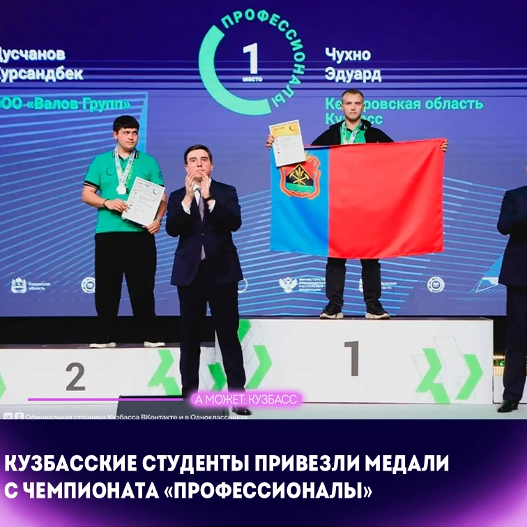 🏆 Кузбасские студенты привезли две золотые и серебряную медали с чемпионата «Профессио...
