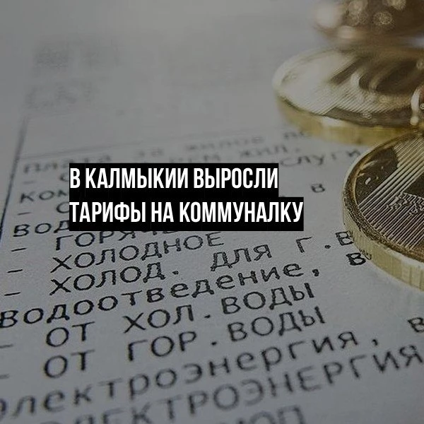 В Калмыкии с 1 октября второй раз за год повысились тарифы на коммунальные услуги.