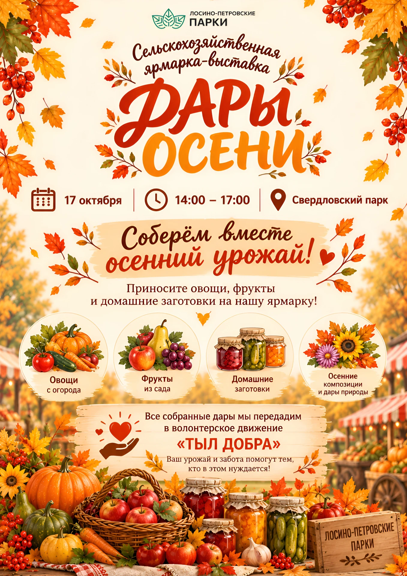 🍂 Сельскохозяйственная ярмарка-выставка «Дары осени»